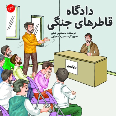 دادگاه قاطرهای جنگی